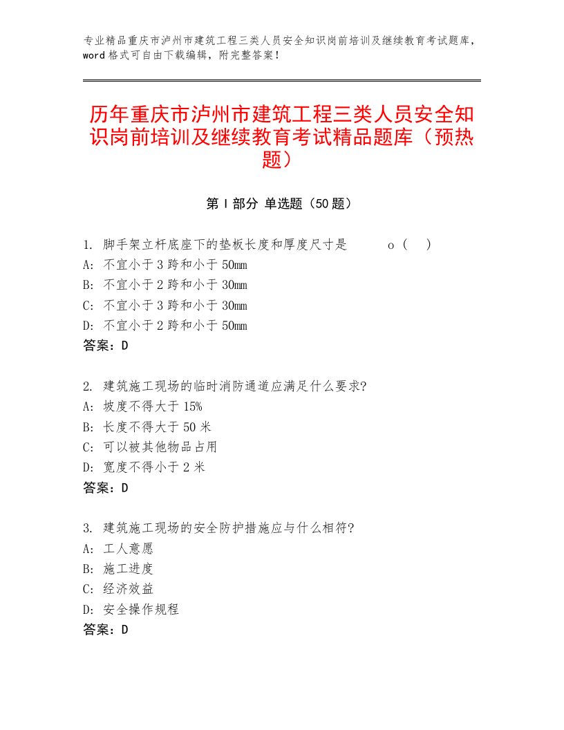 历年重庆市泸州市建筑工程三类人员安全知识岗前培训及继续教育考试精品题库（预热题）