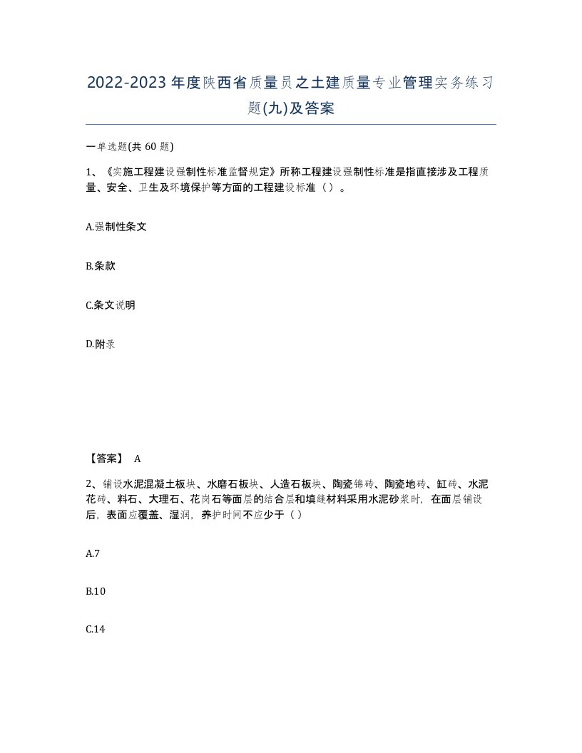 2022-2023年度陕西省质量员之土建质量专业管理实务练习题九及答案