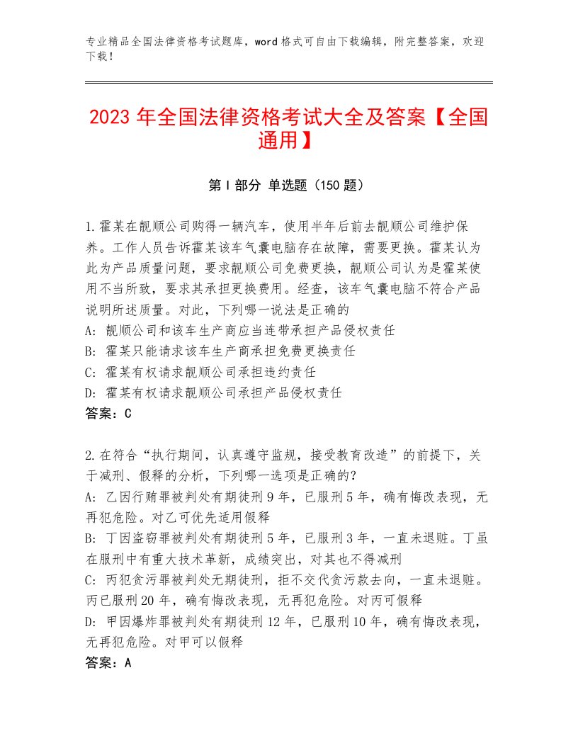 2022—2023年全国法律资格考试带答案（B卷）