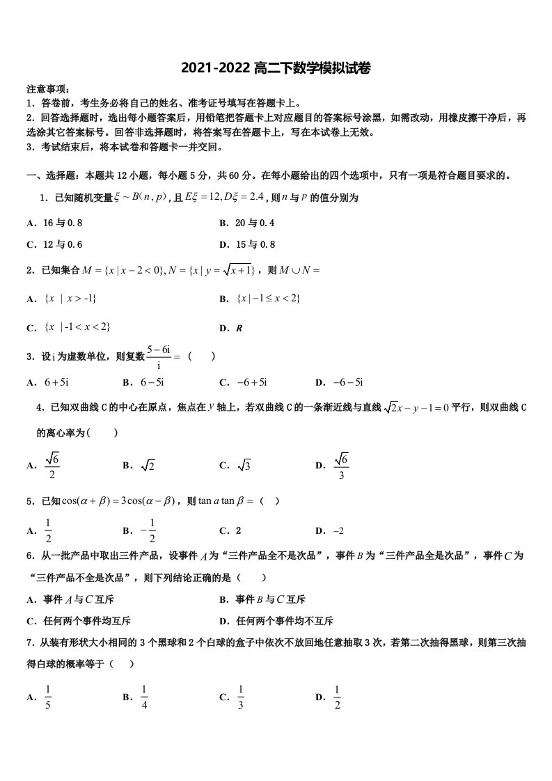 2022届山东省邹城第一中学数学高二第二学期期末联考模拟试题含解析