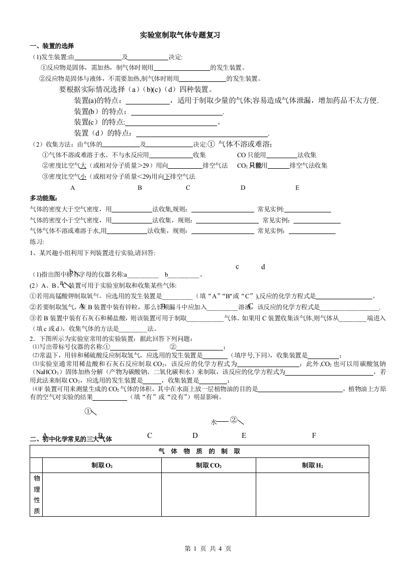 实验室制取气体专题复习hx汇总