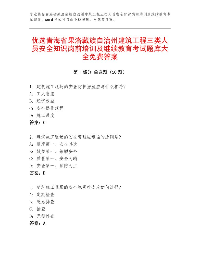 优选青海省果洛藏族自治州建筑工程三类人员安全知识岗前培训及继续教育考试题库大全免费答案