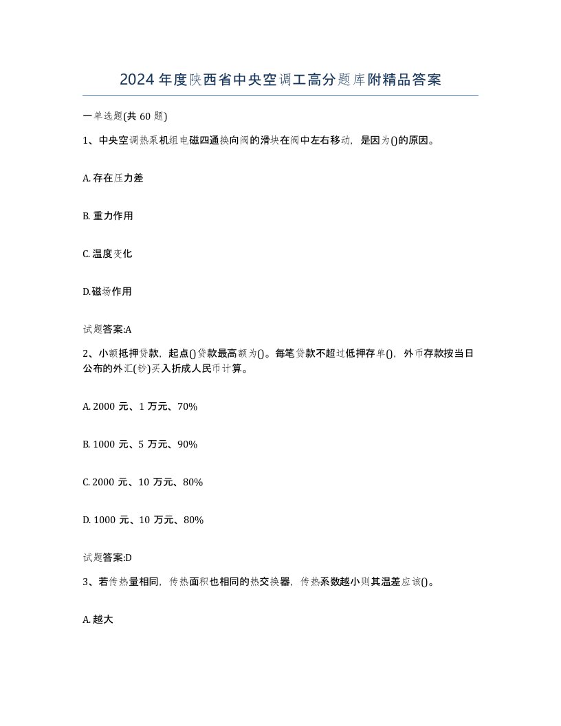 2024年度陕西省中央空调工高分题库附答案