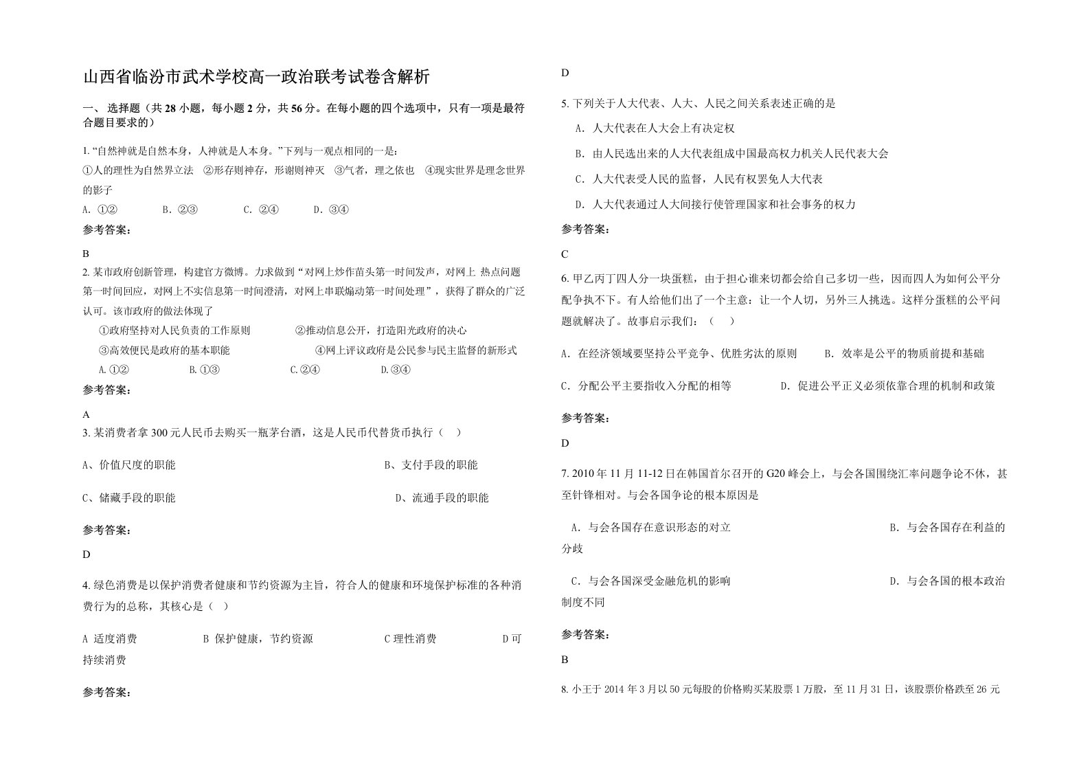 山西省临汾市武术学校高一政治联考试卷含解析