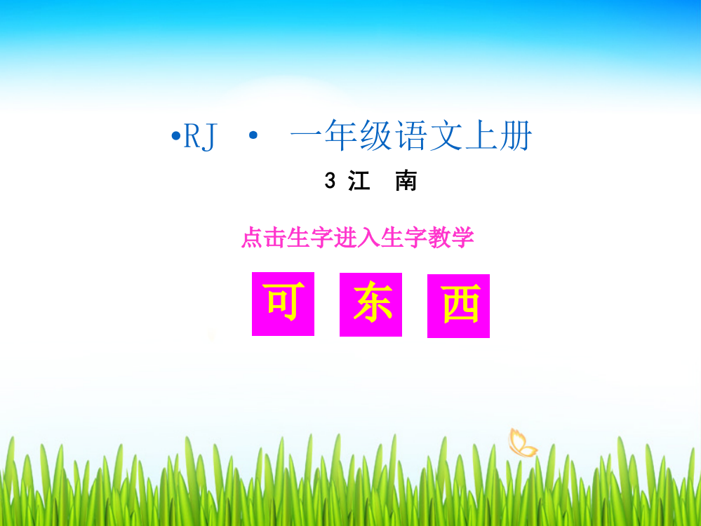 （生字教学课件）江南