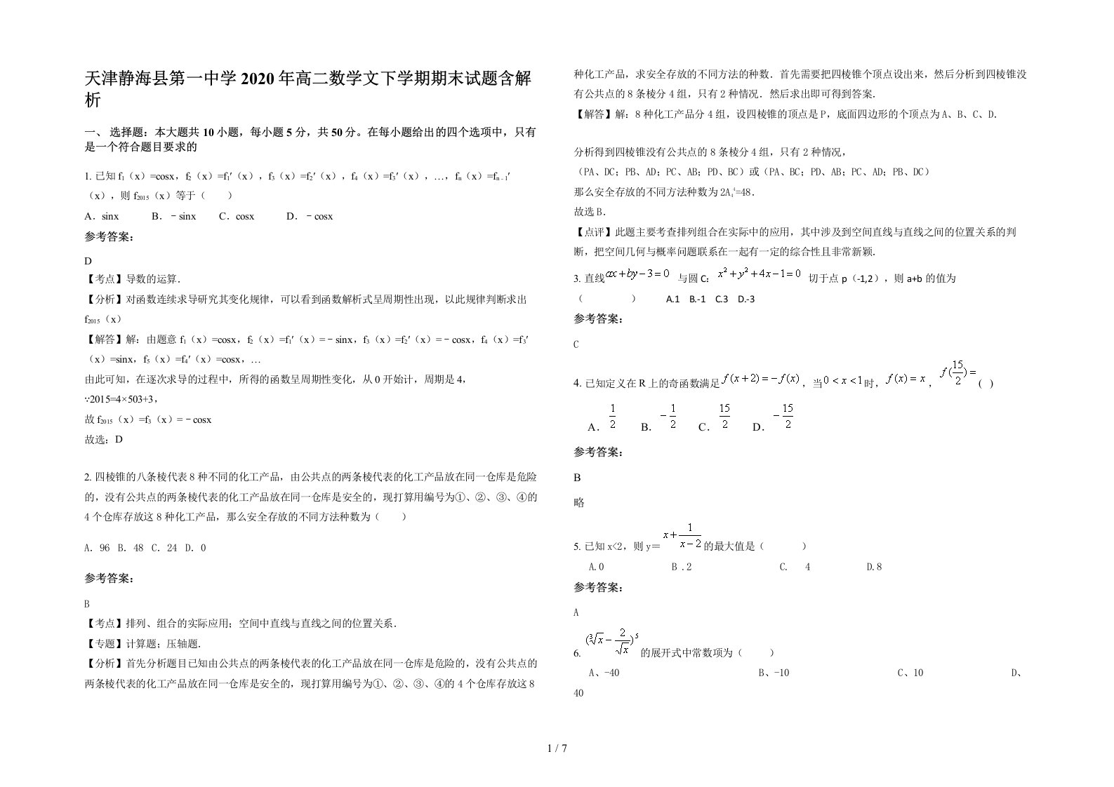 天津静海县第一中学2020年高二数学文下学期期末试题含解析