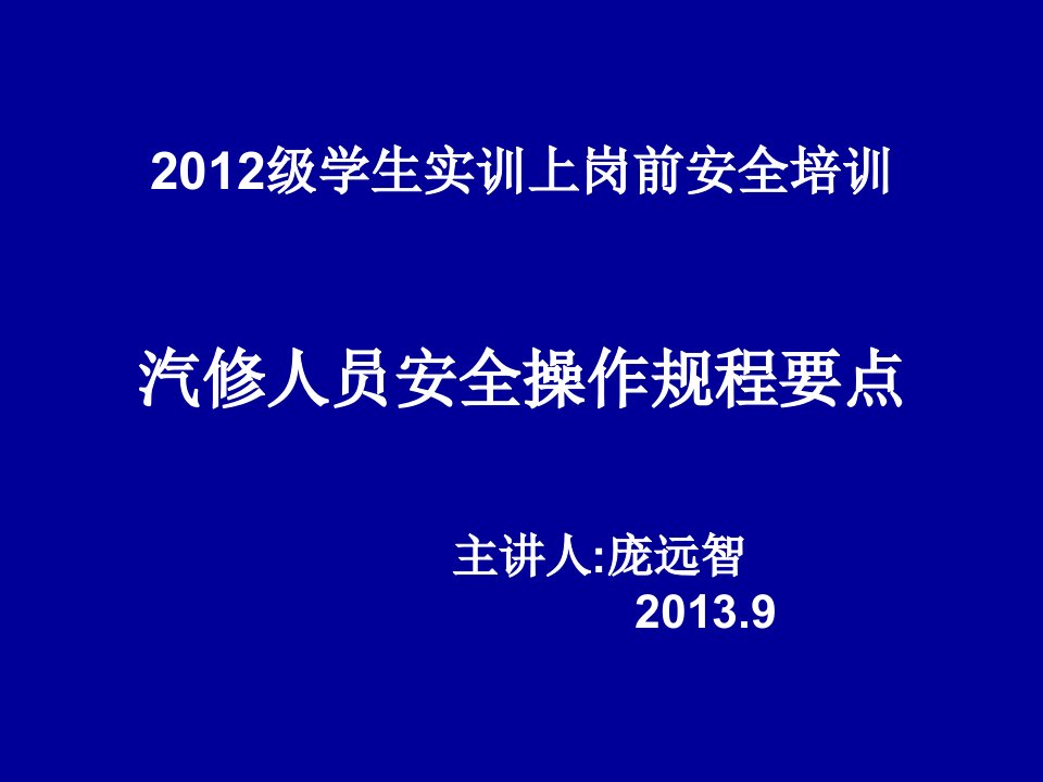 汽修人员1安全操作规程