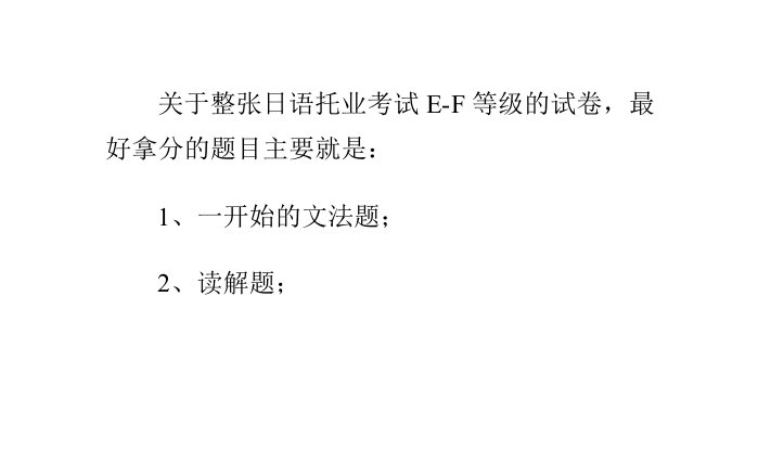 日语托业考试的e-f过级经验分享教材课程