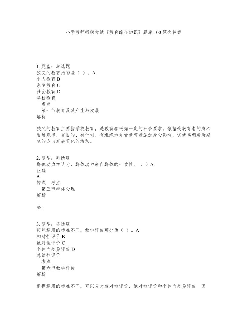 小学教师招聘考试教育综合知识题库100题含答案测验115版