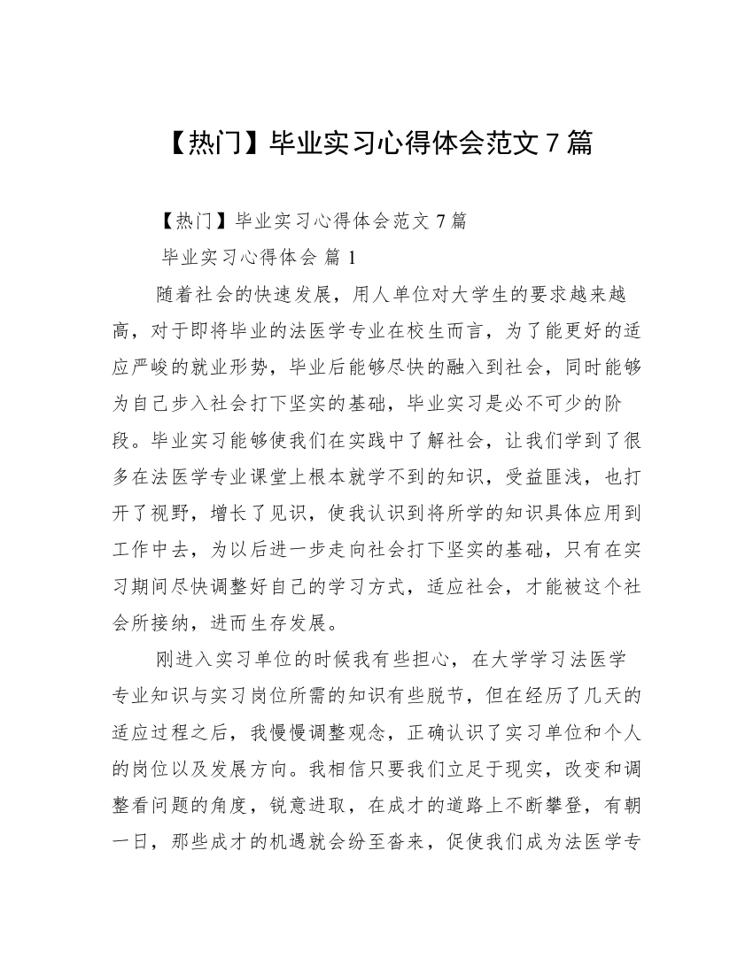 【热门】毕业实习心得体会范文7篇