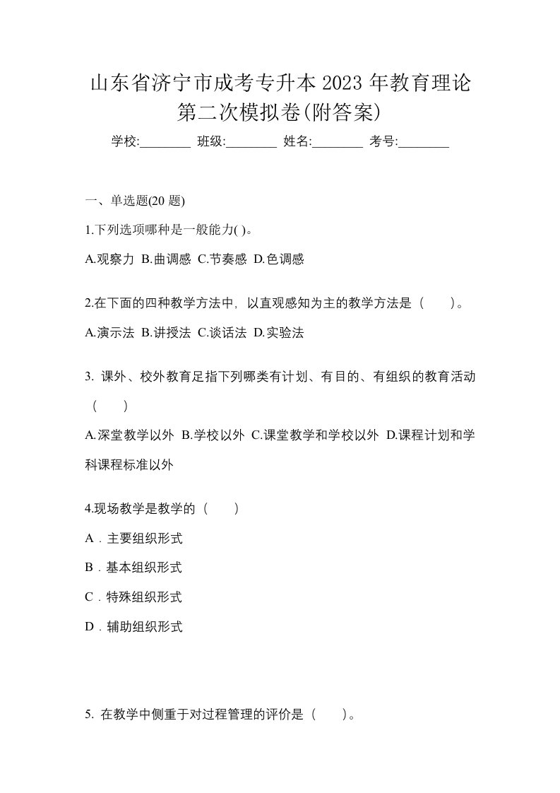 山东省济宁市成考专升本2023年教育理论第二次模拟卷附答案