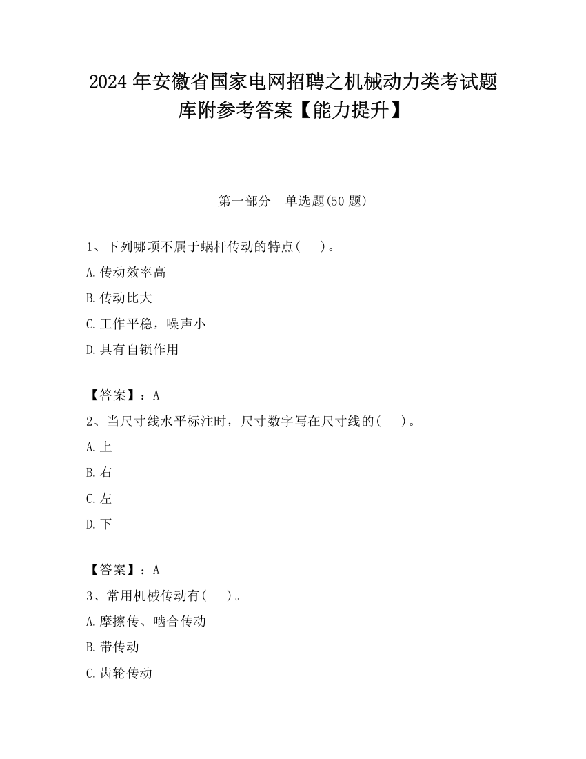 2024年安徽省国家电网招聘之机械动力类考试题库附参考答案【能力提升】