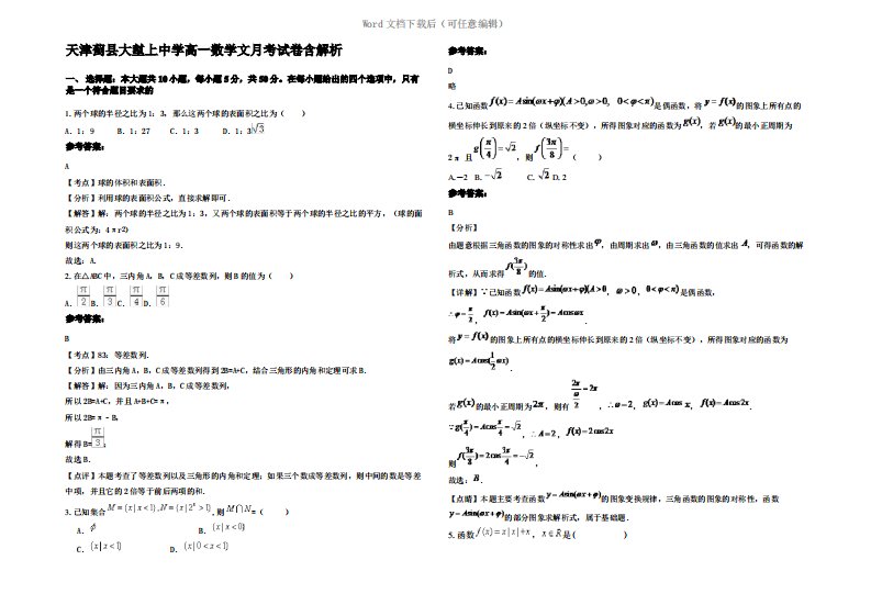 天津蓟县大堼上中学高一数学文月考试卷含解析