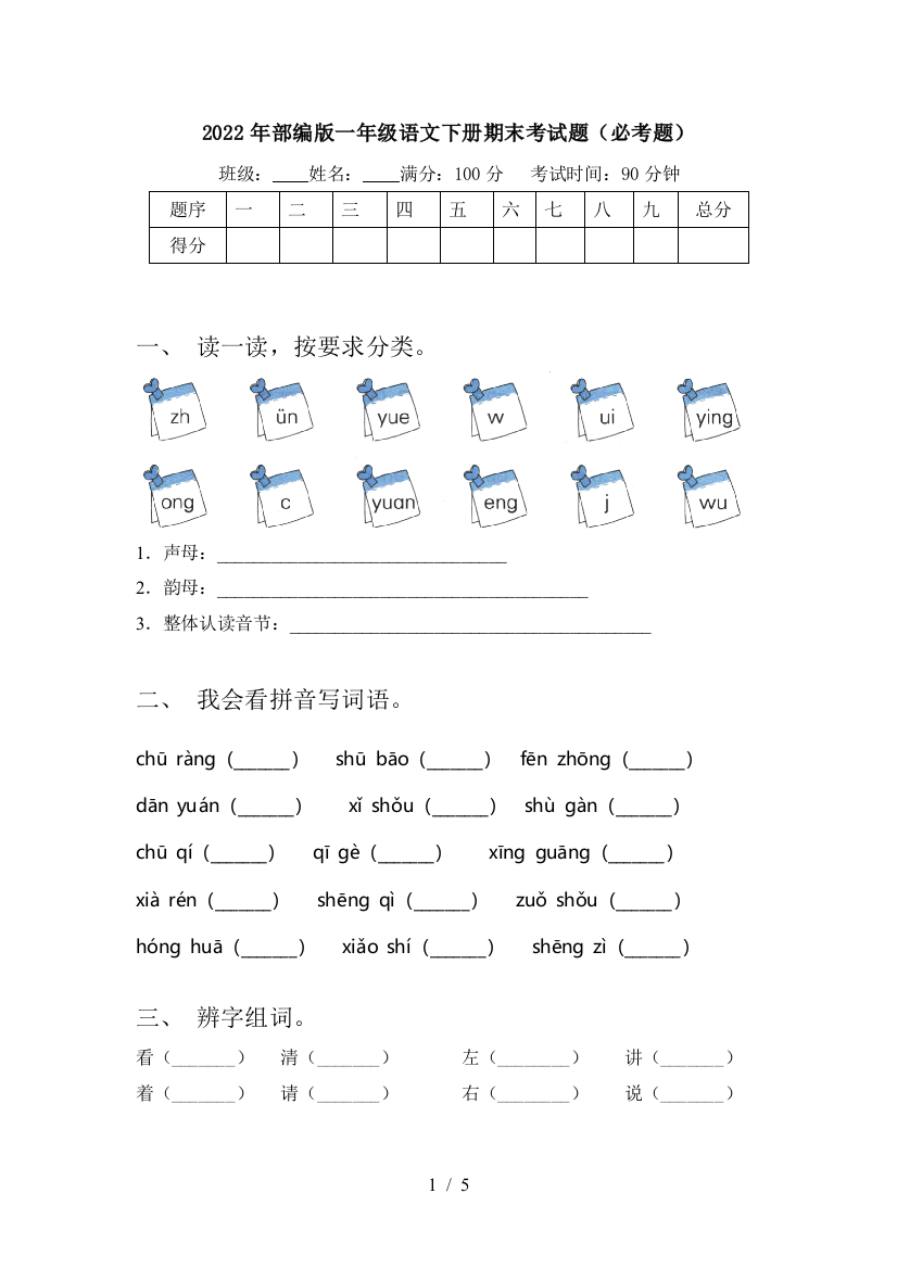 2022年部编版一年级语文下册期末考试题(必考题)