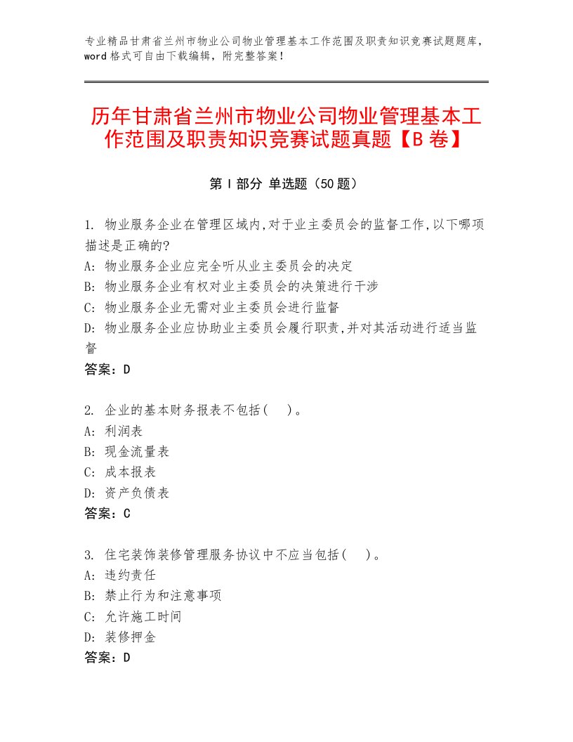 历年甘肃省兰州市物业公司物业管理基本工作范围及职责知识竞赛试题真题【B卷】