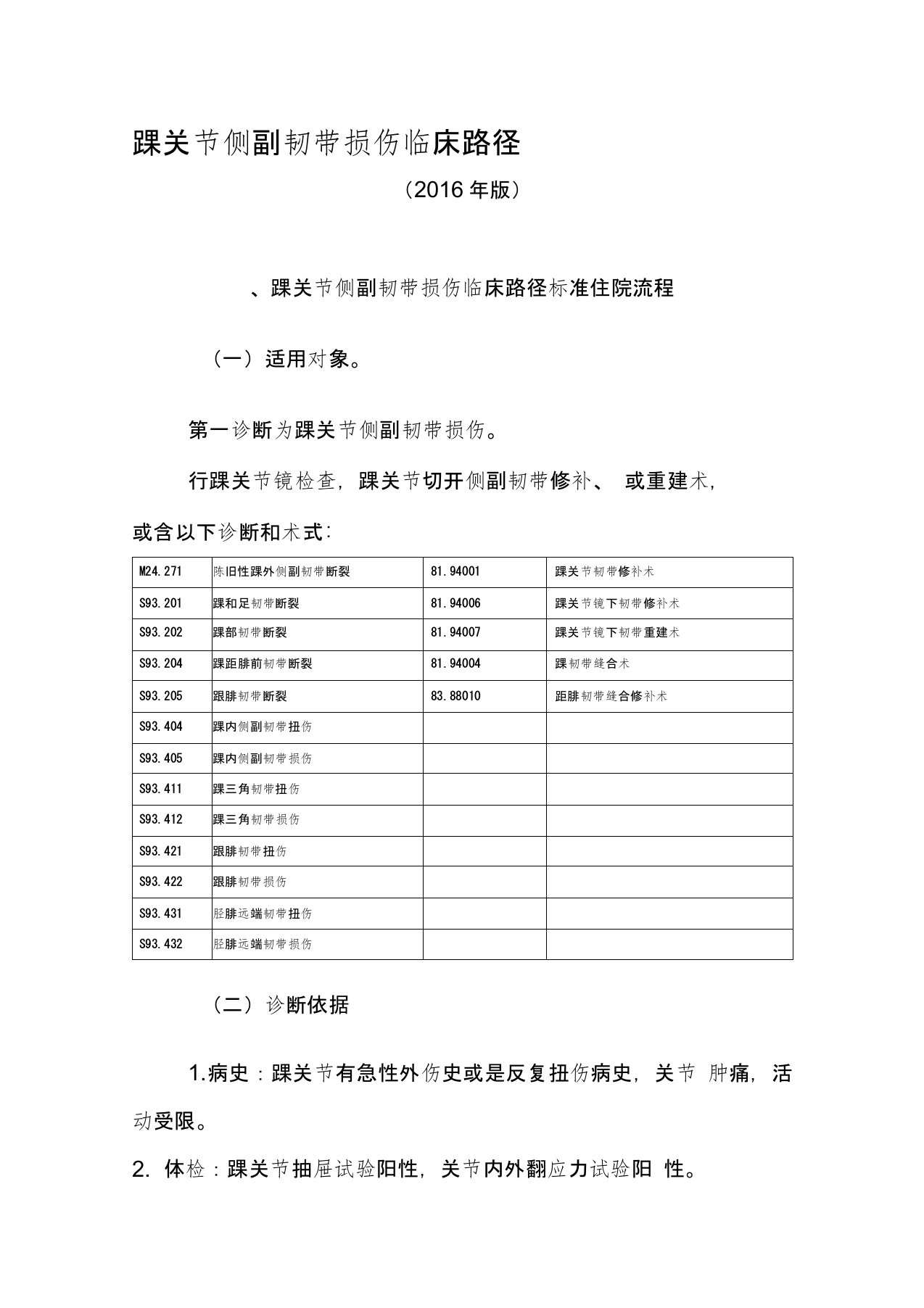 踝关节侧副韧带损伤临床路径表单