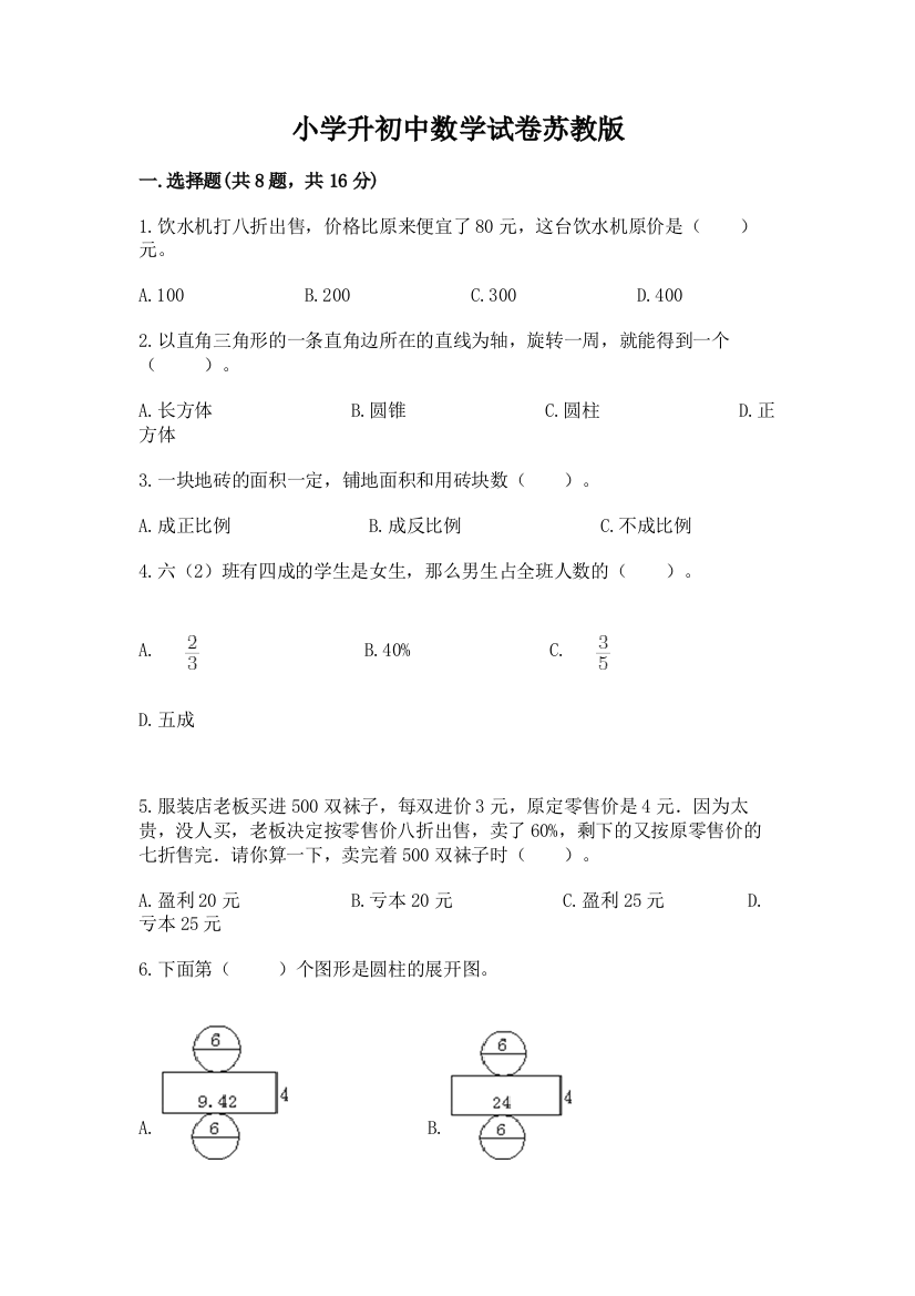 小学升初中数学试卷苏教版精品（突破训练）