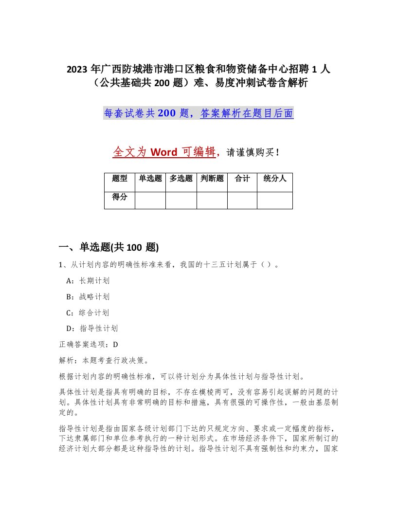 2023年广西防城港市港口区粮食和物资储备中心招聘1人公共基础共200题难易度冲刺试卷含解析