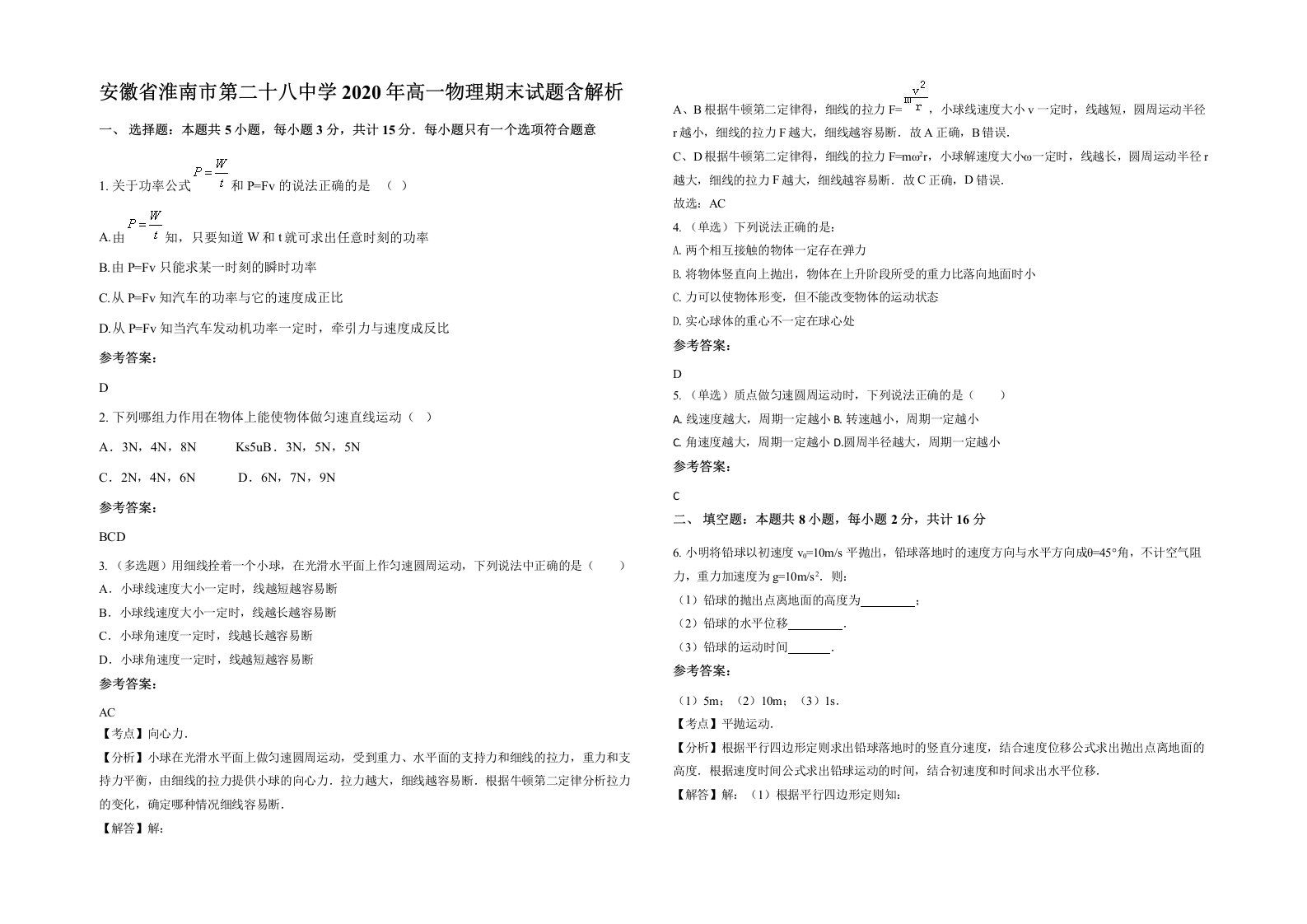 安徽省淮南市第二十八中学2020年高一物理期末试题含解析