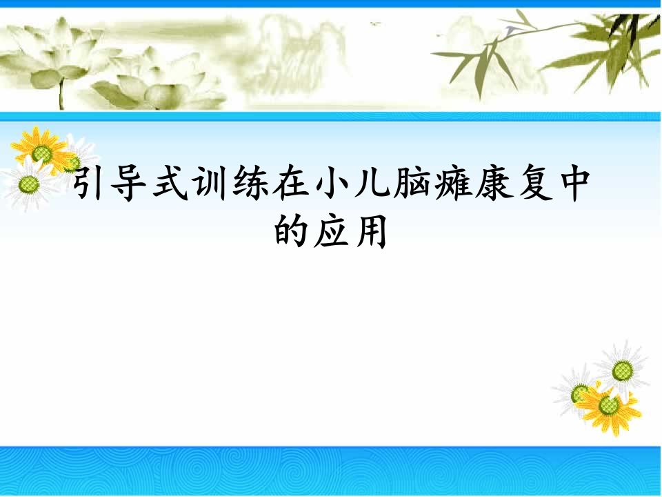 引导式教育在小儿脑瘫康复中的应用(2)PPT课件