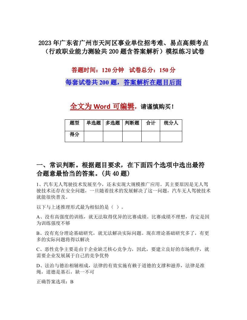 2023年广东省广州市天河区事业单位招考难易点高频考点行政职业能力测验共200题含答案解析模拟练习试卷