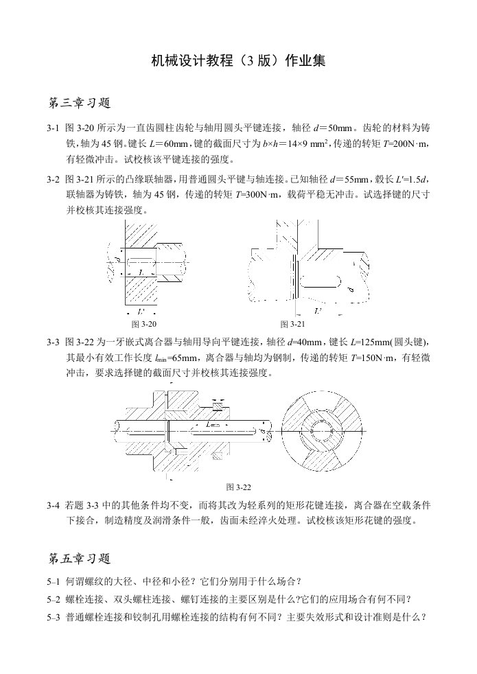 机械设计教程-习题集