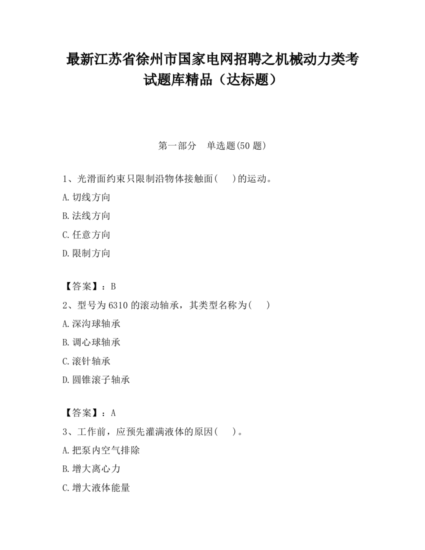 最新江苏省徐州市国家电网招聘之机械动力类考试题库精品（达标题）