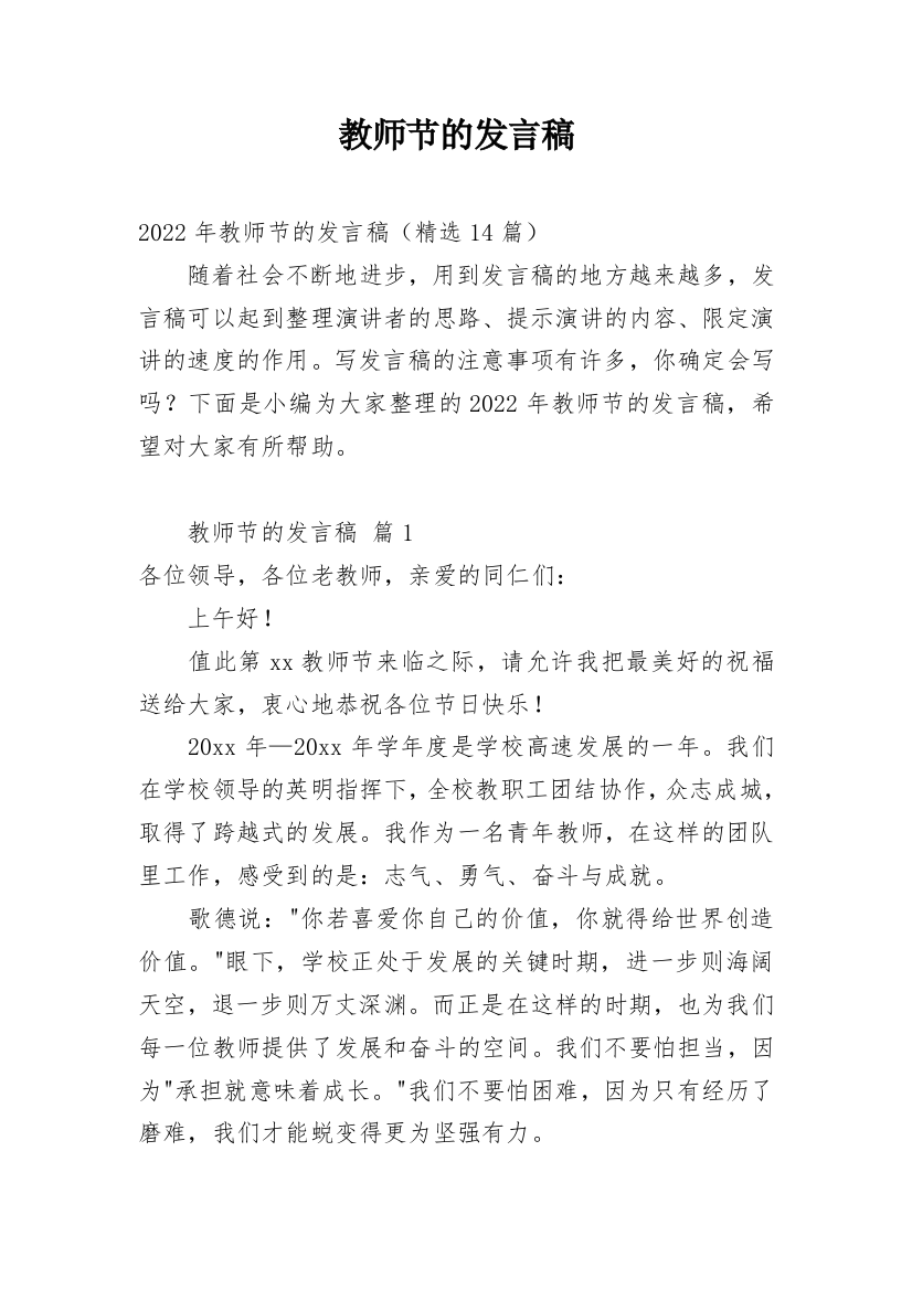 教师节的发言稿_13