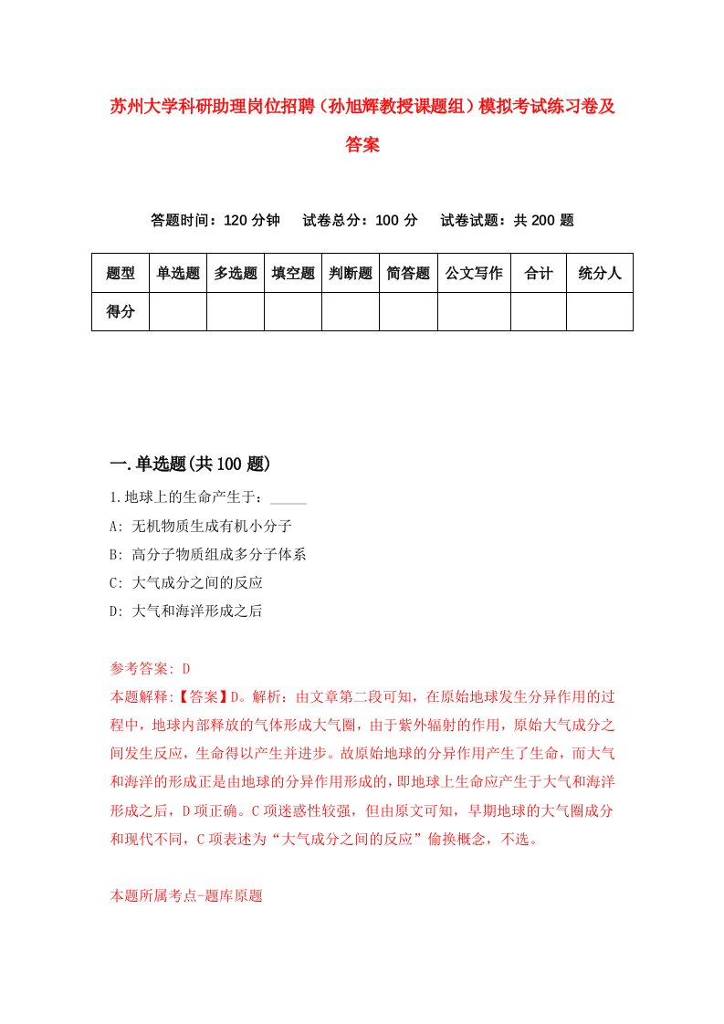 苏州大学科研助理岗位招聘孙旭辉教授课题组模拟考试练习卷及答案第4版