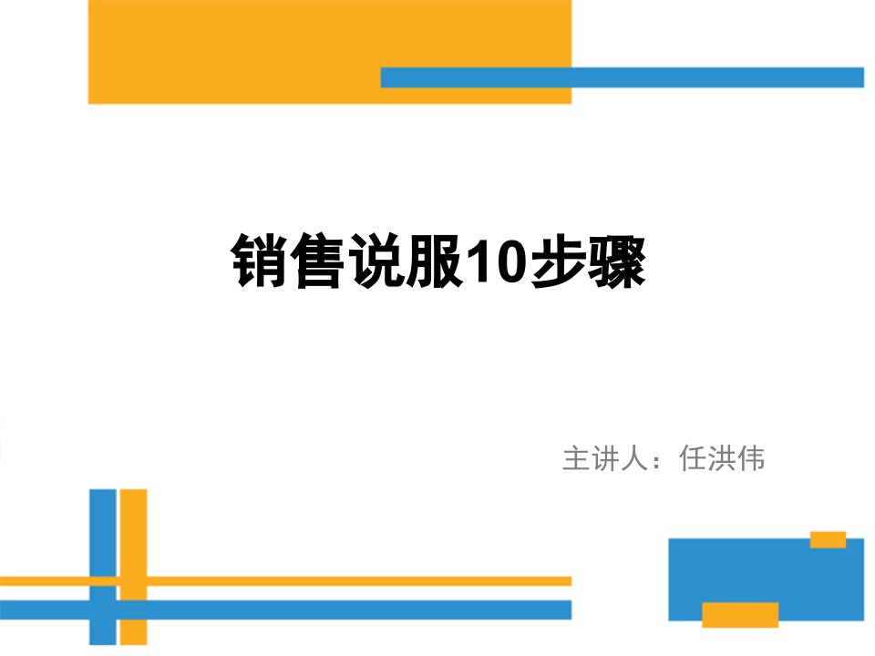 顶级销售人员说服的10大步骤