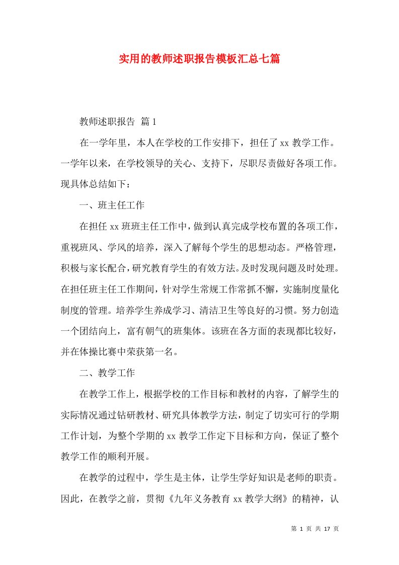 精编实用的教师述职报告模板汇总七篇