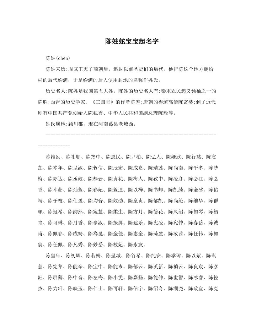 陈姓蛇宝宝起名字