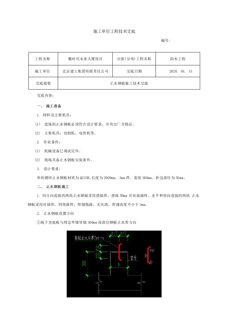 止水钢板施工技术交底