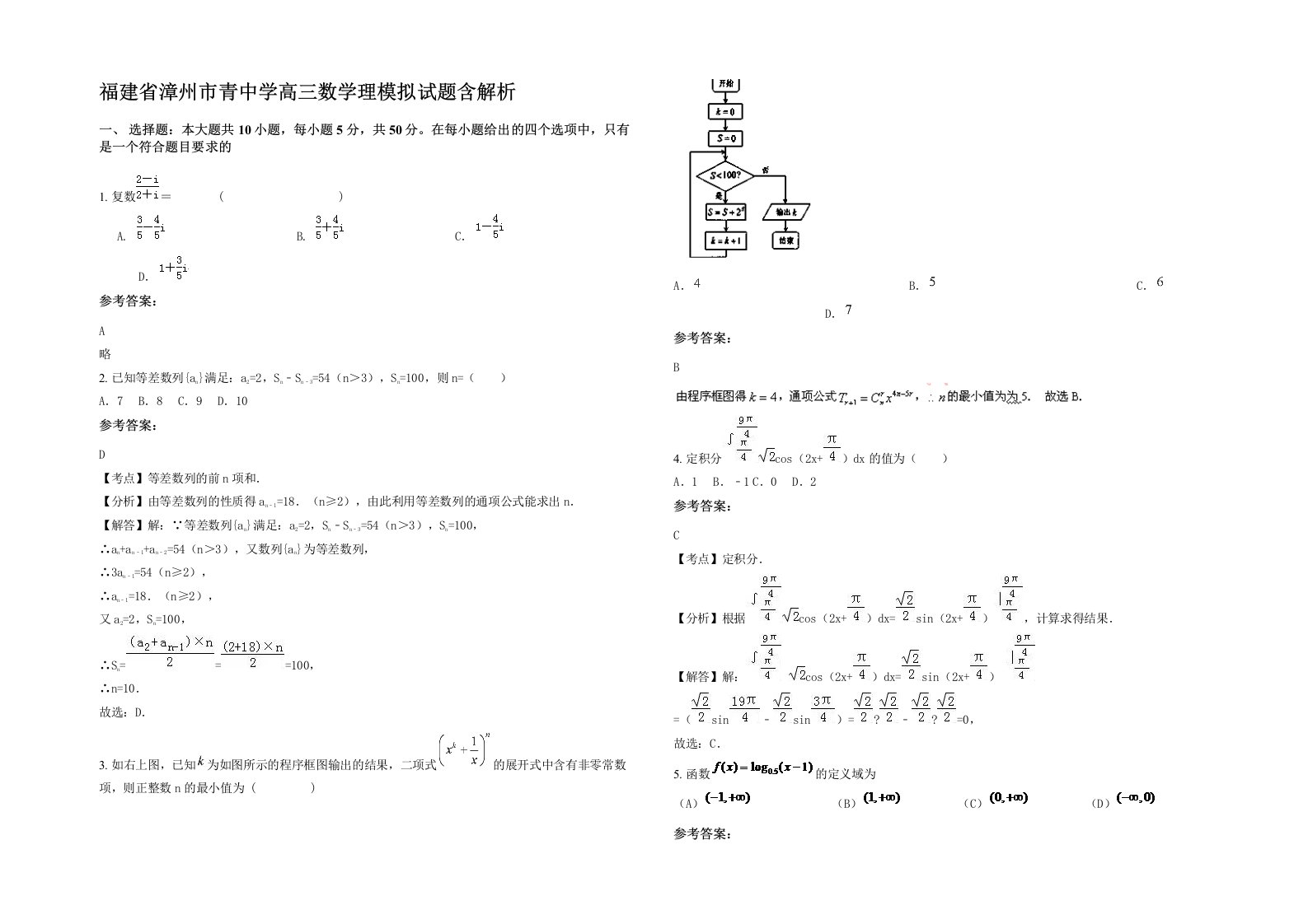 福建省漳州市青中学高三数学理模拟试题含解析