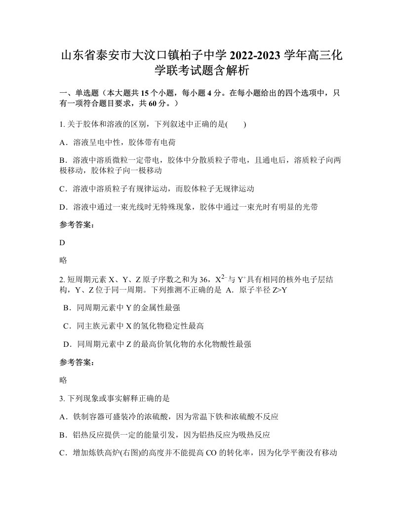 山东省泰安市大汶口镇柏子中学2022-2023学年高三化学联考试题含解析