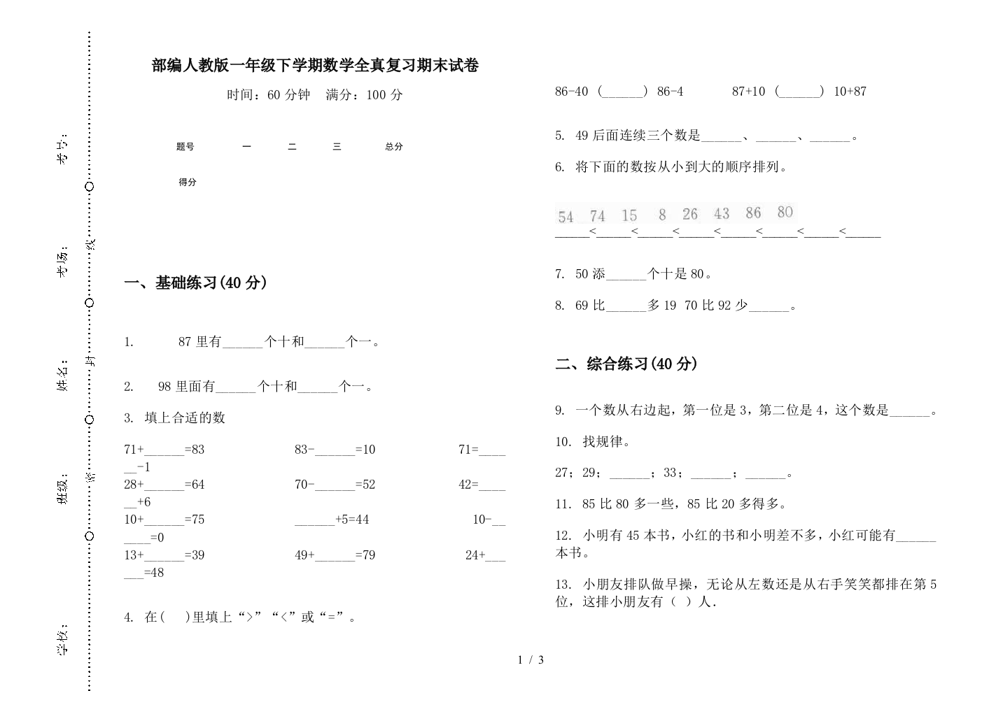 部编人教版一年级下学期数学全真复习期末试卷