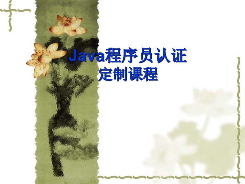 JAVA程序员培训定制课程00