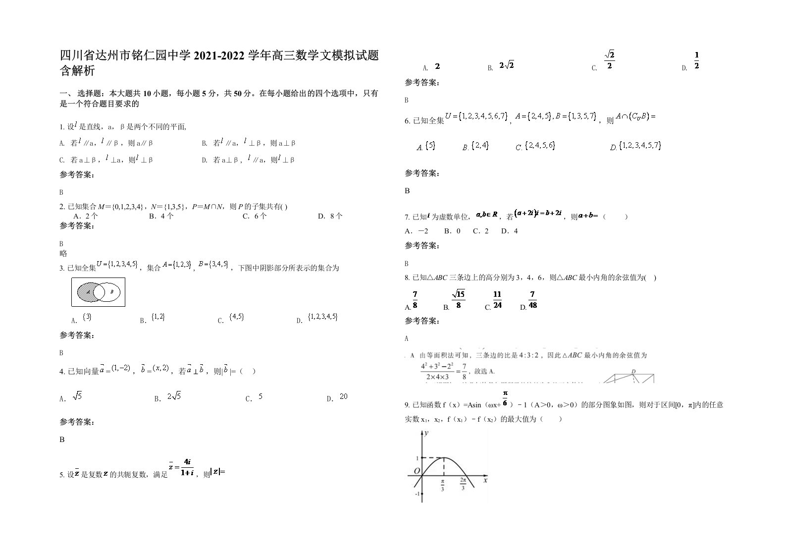 四川省达州市铭仁园中学2021-2022学年高三数学文模拟试题含解析