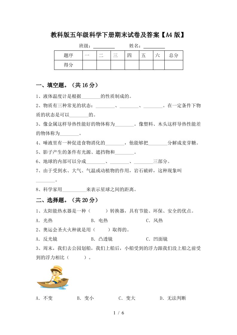 教科版五年级科学下册期末试卷及答案A4版