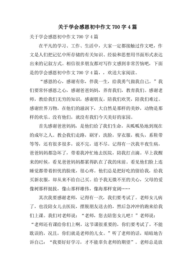 关于学会感恩初中作文700字4篇