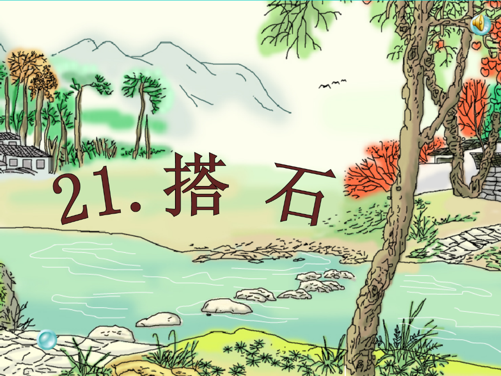 2019年四年级语文上册第6单元21.搭石课件新人教版