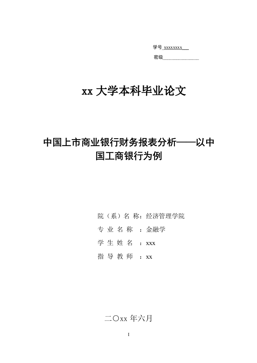 本科毕业设计---上市商业银行财务报表分析