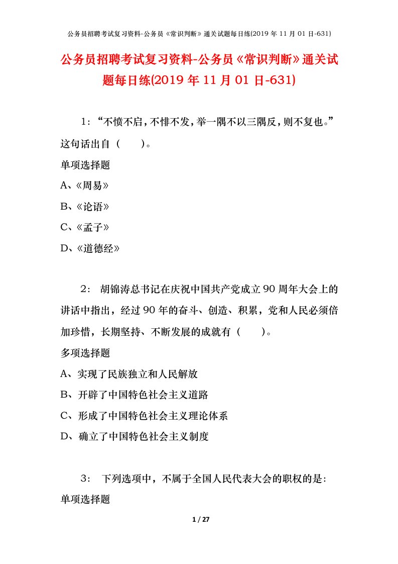 公务员招聘考试复习资料-公务员常识判断通关试题每日练2019年11月01日-631