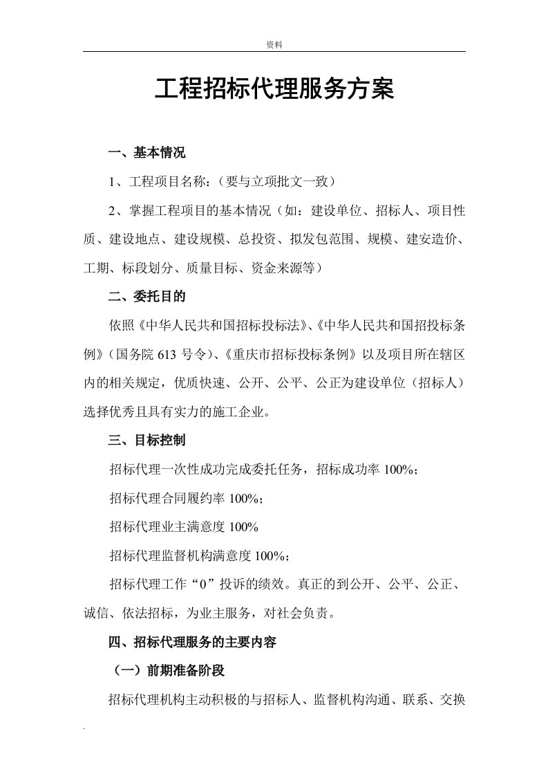 工程招投标代理服务方案