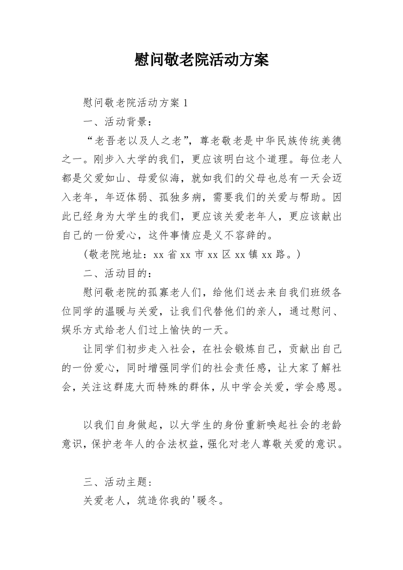 慰问敬老院活动方案_7