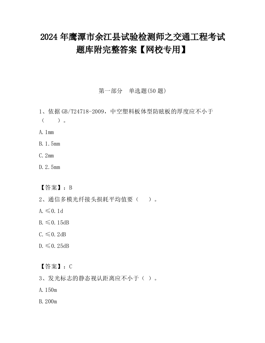 2024年鹰潭市余江县试验检测师之交通工程考试题库附完整答案【网校专用】