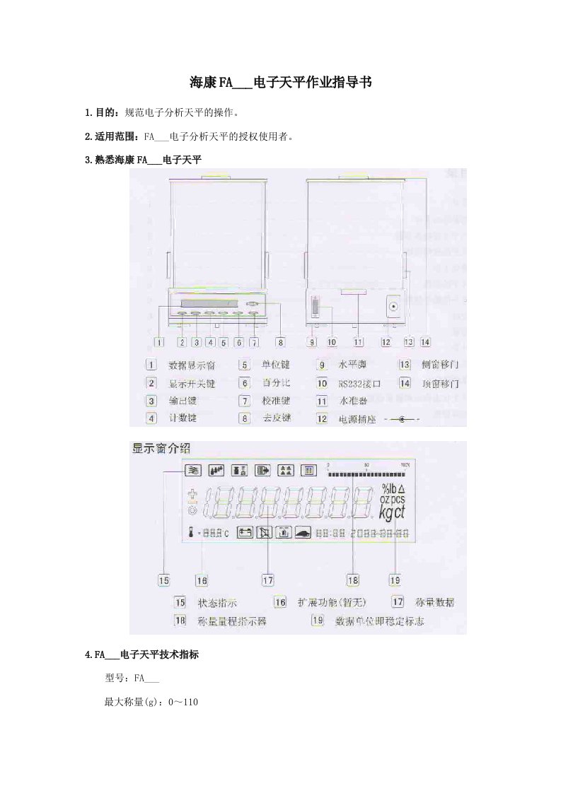 FA114电子天平操作规程