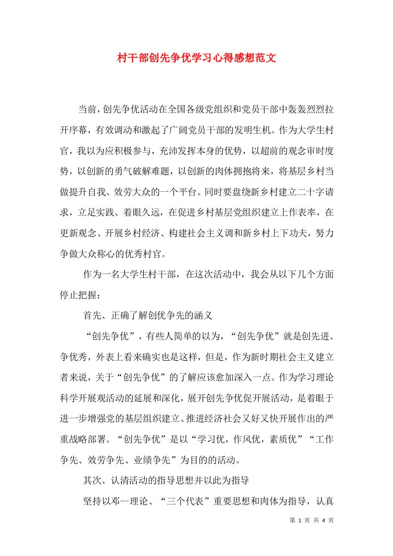 村干部创先争优学习心得感想范文