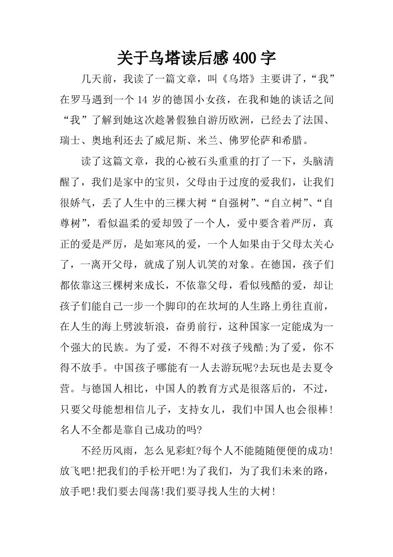 关于乌塔读后感400字.docx