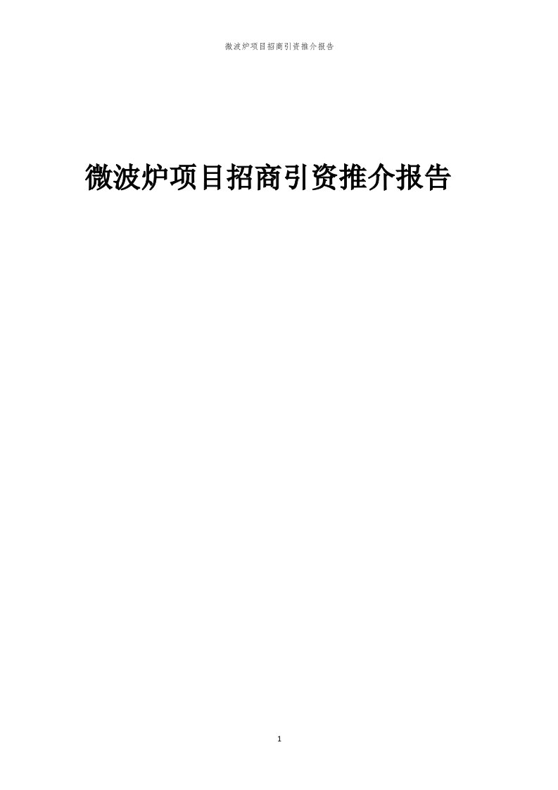 2023年微波炉项目招商引资推介报告